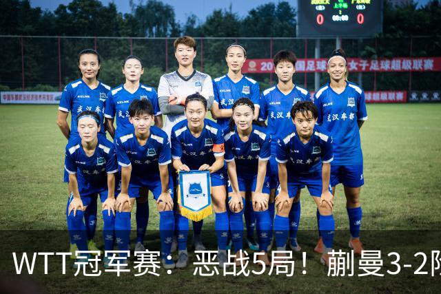 WTT冠军赛：恶战5局！蒯曼3-2险胜晋级8强，即将再战张本美和