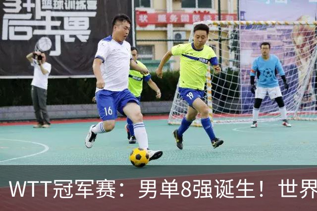 WTT冠军赛：男单8强诞生！世界前三输光，国乒3胜2负力克小勒布伦