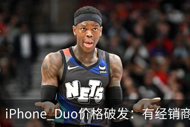 iPhone Duo价格破发：有经销商报价跌破原价，官网部分订单仍要等到明年